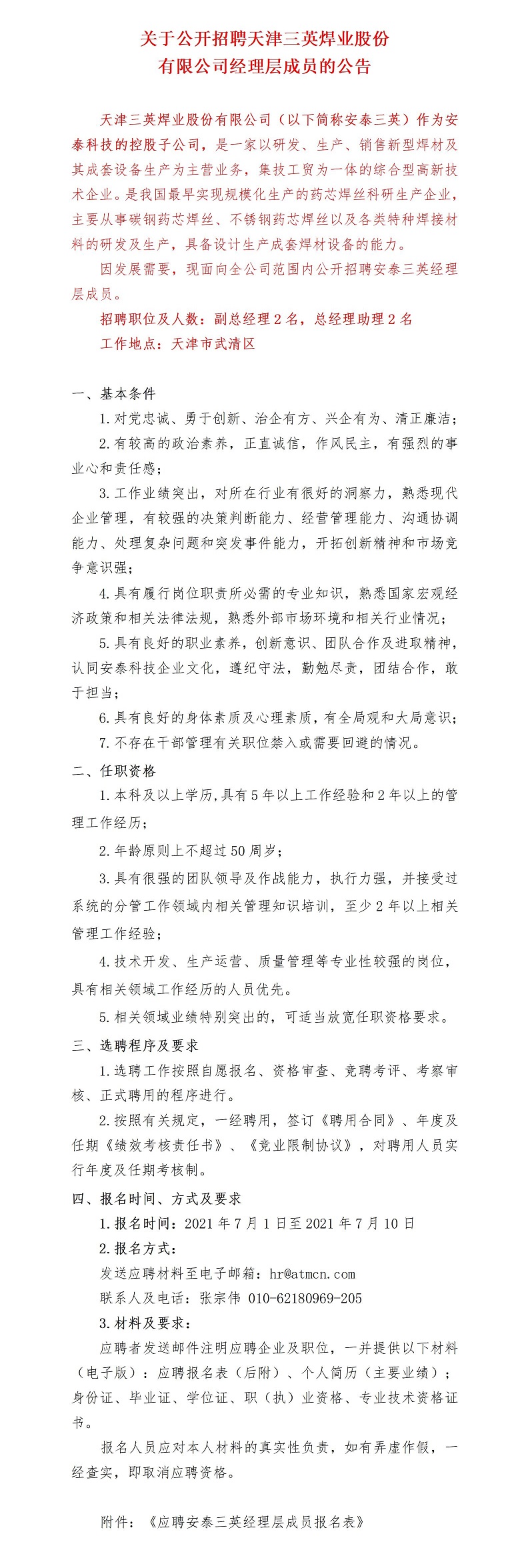 公开招聘布告（平博pinnacle三英）(1) - 副本.jpg