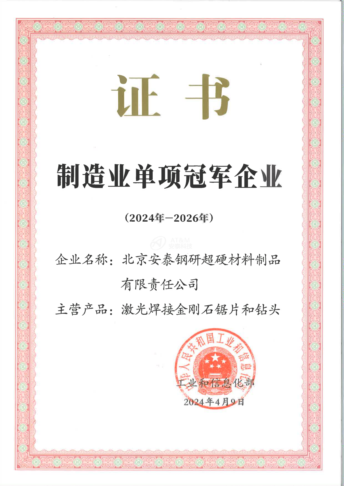 01单项冠军企业证书-平博pinnacle超硬_0000.png